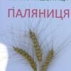 Пшениця озима Поляниця